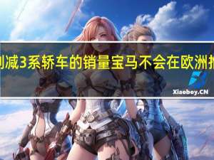 由于担心削减3系轿车的销量 宝马不会在欧洲推出新的1系轿车