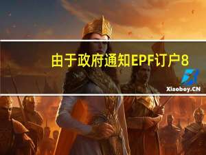 由于政府通知EPF订户8.65％的利率 不确定性结束