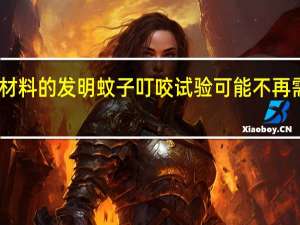由于新生物材料的发明 蚊子叮咬试验可能不再需要人体测试对象
