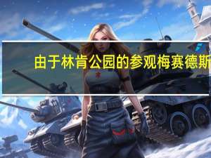 由于林肯公园的参观梅赛德斯-奔驰项目一设计可能泄漏