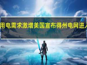 由于用电需求激增美国宣布得州电网进入紧急状态