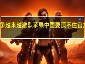 由于竞争越来越激烈苹果中国要顶不住官方宣布降价了