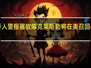 由于行人警报器故障克莱斯勒将在美召回4660辆汽车