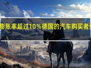 由于通货膨胀率超过10％ 德国的汽车购买者失去了价格保护