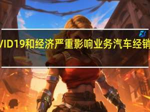 由于COVID19和经济严重影响业务 汽车经销商的情绪下降