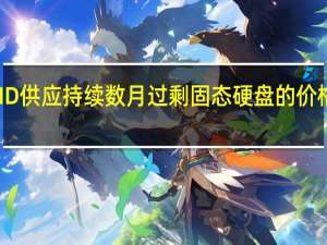 由于NAND供应持续数月过剩固态硬盘的价格也一直在下降