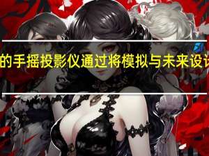 由人工智能驱动的手摇投影仪通过将模拟与未来设计完美融合来讲述故事