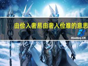 由俭入奢易由奢入俭难的意思