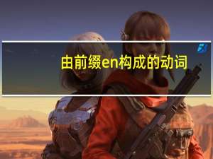由前缀en构成的动词