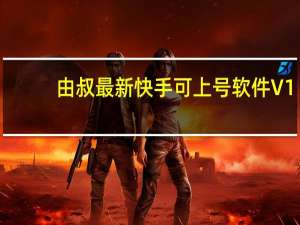 由叔最新快手可上号软件 V1.0 绿色版（由叔最新快手可上号软件 V1.0 绿色版功能简介）
