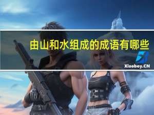 由山和水组成的成语有哪些
