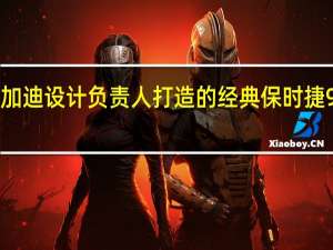 由布加迪设计负责人打造的经典保时捷911精简版