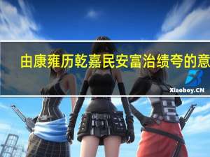 由康雍历乾嘉民安富治绩夸的意思