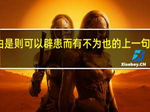 由是则可以辟患而有不为也的上一句是什么