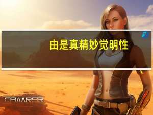 由是真精妙觉明性,故能令汝出‘指’、‘非指’
