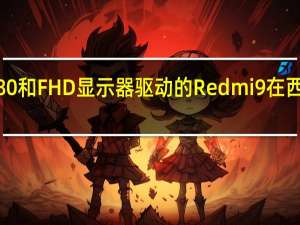 由联发科Helio G80和FHD显示器驱动的Redmi 9在西班牙上市 售价149欧元