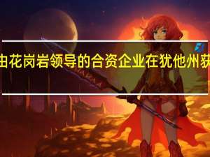 由花岗岩领导的合资企业在犹他州获得了3.48亿美元的渐进设计建造项目
