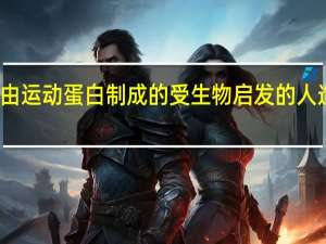 由运动蛋白制成的受生物启发的人造肌肉