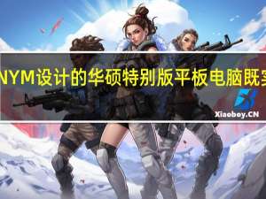 由ACRONYM设计的华硕特别版平板电脑既实用又引人注目