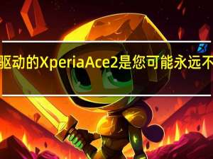 由Snapdragon 690驱动的XperiaAce2是您可能永远不会拥有的Sony紧凑型手机