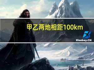 甲乙两地相距100km,在甲乙两地之间沿直线架设了两条