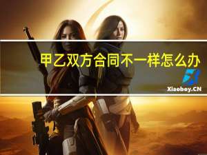甲乙双方合同不一样怎么办