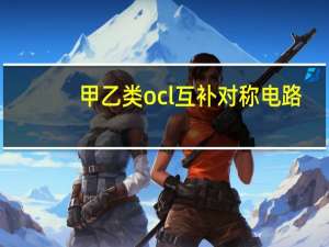 甲乙类ocl互补对称电路