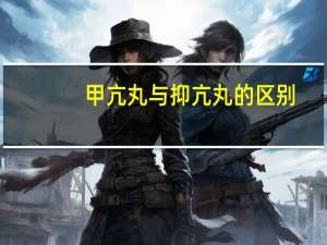 甲亢丸与抑亢丸的区别（抑亢丸真能根治甲亢吗）
