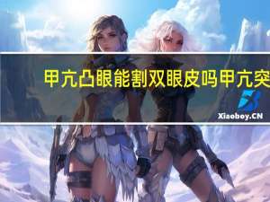 甲亢凸眼能割双眼皮吗 甲亢突眼的治疗方法