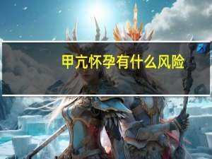 甲亢怀孕有什么风险（甲亢怀孕怎么办）