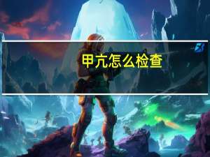 甲亢怎么检查（甲亢怎么检查）
