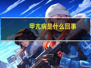 甲亢病是什么回事（甲亢病是什么引起的）