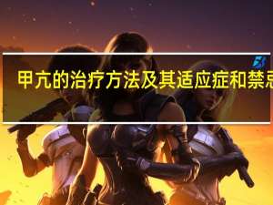 甲亢的治疗方法及其适应症和禁忌症（甲亢的治疗方法）