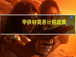 甲供材简易计税政策