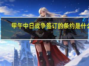 甲午中日战争签订的条约是什么