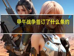 甲午战争签订了什么条约