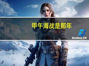 甲午海战是那年