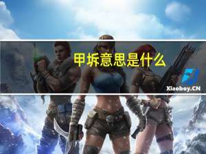 甲坼意思是什么