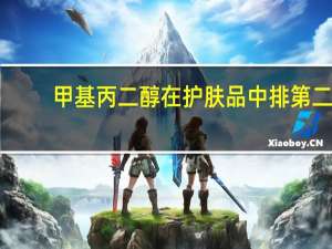 甲基丙二醇在护肤品中排第二（甲基丙二醇）