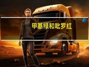 甲基绿和吡罗红（吡罗红的介绍）