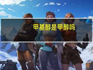 甲基醇是甲醇吗