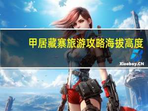 甲居藏寨旅游攻略海拔高度