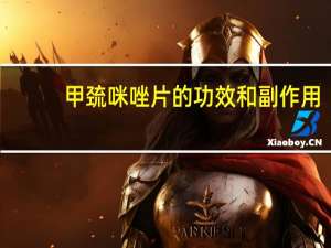 甲巯咪唑片的功效和副作用（吡嗪酰胺片副作用）