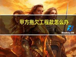 甲方拖欠工程款怎么办