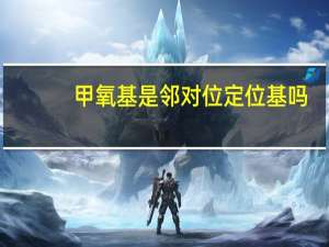 甲氧基是邻对位定位基吗
