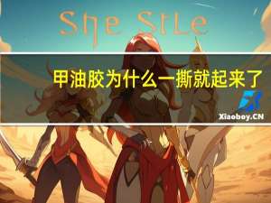 甲油胶为什么一撕就起来了