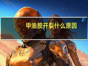甲油胶开裂什么原因