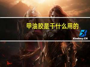 甲油胶是干什么用的