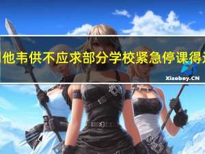 甲流频上热搜奥司他韦供不应求部分学校紧急停课 得过甲流还会再得吗