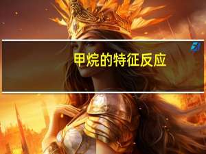 甲烷的特征反应